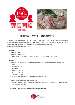 薩長同盟150年 薩長鍋レシピ [PDFファイル／135KB]