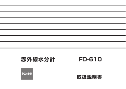 赤外線水分計FD-610 取扱説明書 Rev.0404