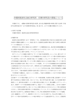 内閣府経済社会総合研究所 任期付研究員の募集について
