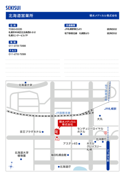 北海道営業所 - 積水メディカル