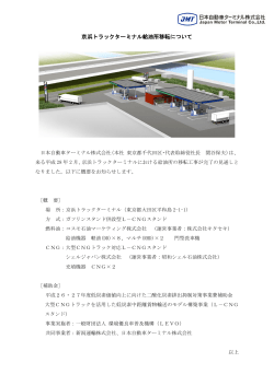 京浜トラックターミナル給油所移転について(PDF