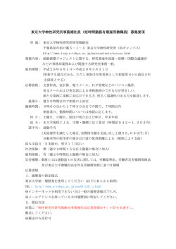 東京大学物性研究所事務補佐員（短時間勤務有期雇用教職員）募集要項