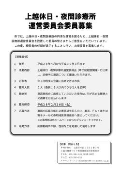 上越休日・夜間診療所 運営委員会委員募集