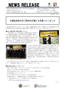 札幌証券取引所 『特別功労賞』 を受賞いたしました！