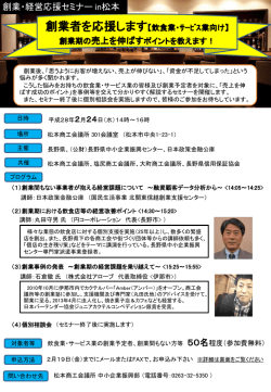 創業･経営応援セミナーin松本【飲食業・サービス業