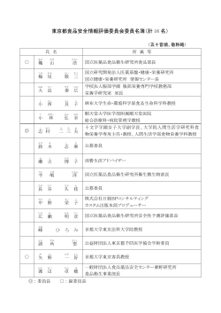 東京都食品安全情報評価委員会委員名簿（計 16名）