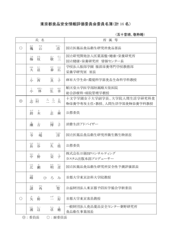 東京都食品安全情報評価委員会委員名簿（計 16名）