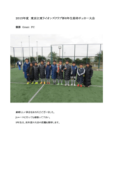 2015年度 東京江東ライオンズクラブ杯6年生招待サッカー大会