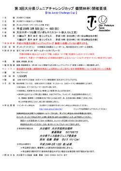 （蝶間林杯）開催要項 - 大分県テニス協会