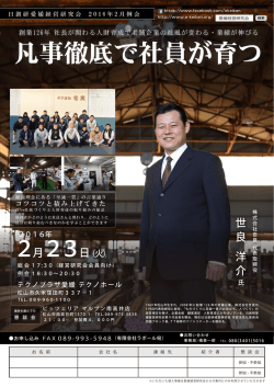 凡事徹底で社員が育つ - 日創研愛媛経営研究会