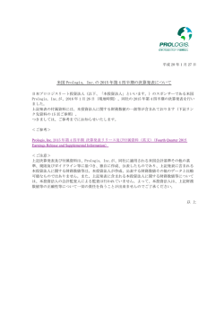 米国 Prologis, Inc.の 2015 年第 4 四半期の決算発表について