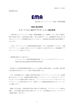 EMA 認定制度 スマートフォン向けアプリケーション認定発表