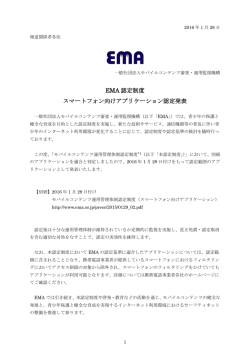 EMA 認定制度 スマートフォン向けアプリケーション認定発表