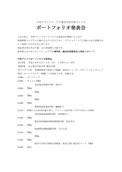 ポートフォリオ発表会 - 日本プライマリ・ケア連合学会