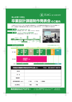 卒業設計課題制作発表会のご案内