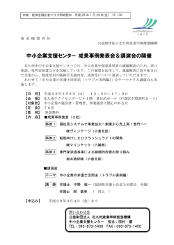 中小企業支援センター 成果事例発表会＆講演会の開催