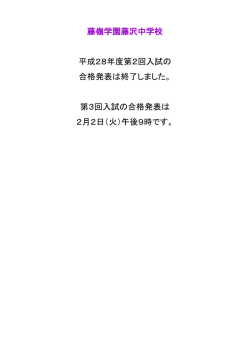藤嶺学園藤沢中学校 平成28年度 第1回入試の 合格者番号の発表は 2