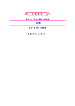聖セシリア女子中学校 2016年度 一次試験 2月1日（月）18時発表
