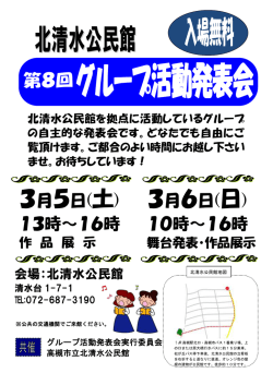 北清水）グループ活動発表会チラシ（PDF：175.1KB）