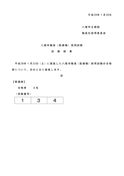 （看護師）試験結果発表
