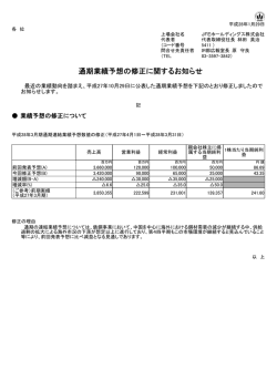 通期業績予想の修正に関するお知らせ