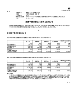 業績予想の修正に関するお知らせ