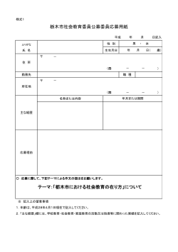栃木市社会教育委員公募委員応募用紙 テーマ