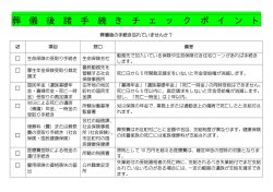葬儀後諸手続きポイントチェック表