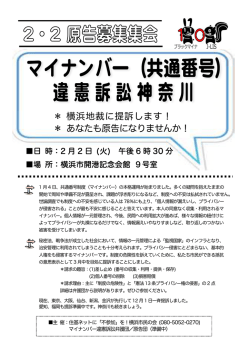 ＊ 横浜地裁に提訴します！ ＊ あなたも原告になりませんか！