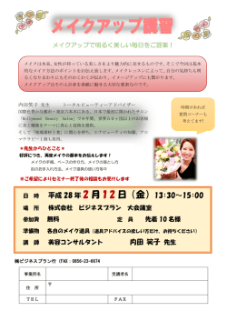 メイクアップ講習