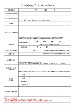 ワークショップ エントリーシート 月 日（ ）