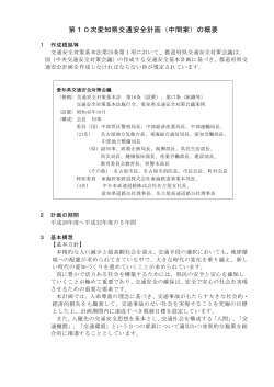 第10次愛知県交通安全計画（中間案）の概要