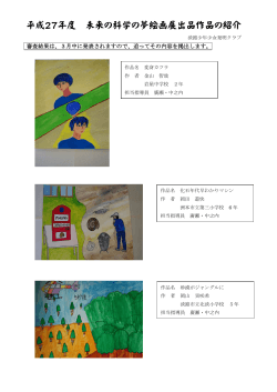 平成27年度 未来の科学の夢絵画展出品作品の紹介