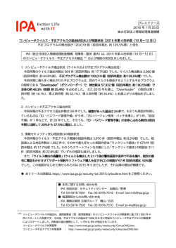 プレスリリース全文 （PDF：205KB） - IPA 独立行政法人 情報処理推進機構