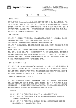 サイト・ポリシー - キャピタルパートナーズ証券