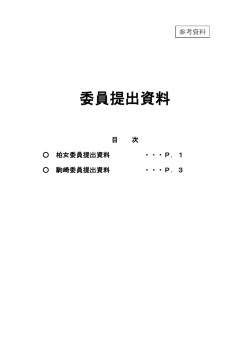 委員提出資料