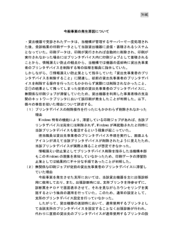 別紙 今般事案の発生原因について ・貸出機器で受診されたデータは、当