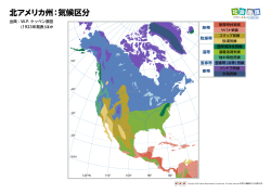北アメリカ州：気候区分