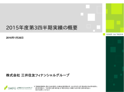 2015年度第3四半期実績の概要 - 三井住友フィナンシャルグループ