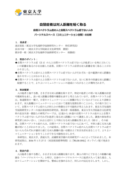 自閉症者は対人距離を短く取る - RCAST, The University of Tokyo