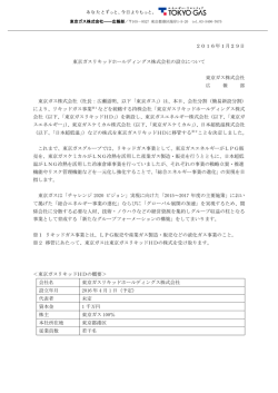 東京ガスリキッドホールディングス株式会社の設立について