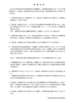 勧誘方針 - 大阪市民共済生活協同組合