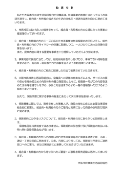 勧誘方針 - 大阪市民共済生活協同組合