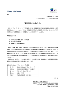 業務提携のお知らせ... - 日本コンピュータ・ダイナミクス株式会社