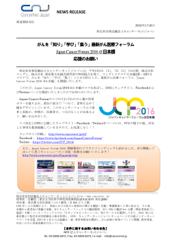 Japan Cancer Forum2016@日本橋の続報をリリースしました。