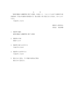 公 告 「静岡市職員の退職管理に関する規則」を制定した。これにより公表