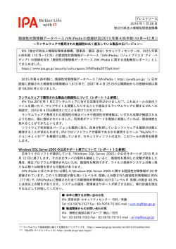 プレスリリース全文 （PDF：240KB） - IPA 独立行政法人 情報処理推進機構