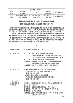 東播都市計画事業加古川駅北土地区画整理事業 ―都市計画道路溝之