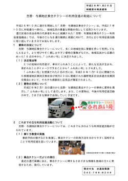 吉野・与瀬地区乗合タクシーの利用促進の取組について