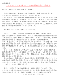 フレッシュミヨシ 3 月 27 日（日)で閉店決定のお知らせ